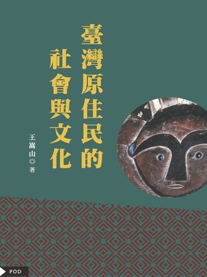 cover image of 臺灣原住民的社會與文化